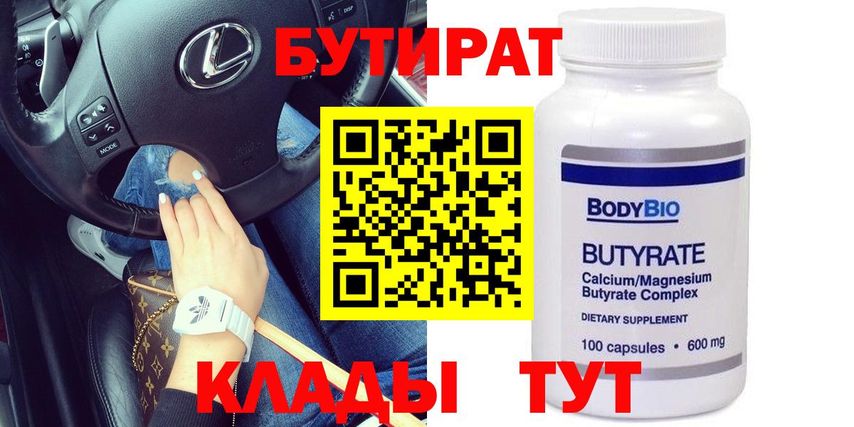 БУТИРАТ 99% Фрязино