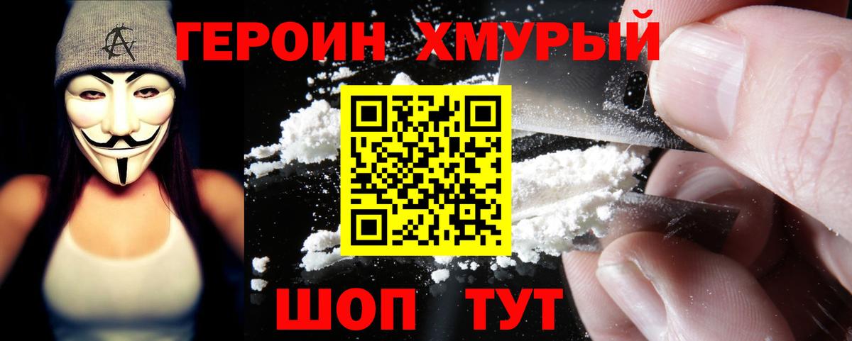 ГЕРОИН хмурый Фрязино